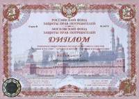 Диплом Российского фонда защиты прав потребителей