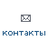 Контакты