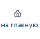 На главную