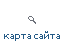 Карта сайта