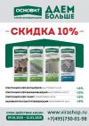 Скидка 10% на Основит