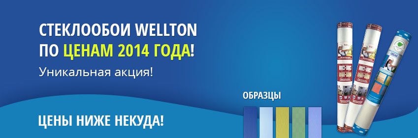 Стеклообои по ценам 2014 года! Стеклообои по ценам 2014 года!